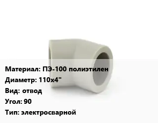 Отвод ПЭ-100 полиэтилен 110х4" отвод Угол:90 электросварной